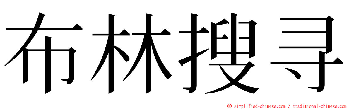 布林搜寻 ming font