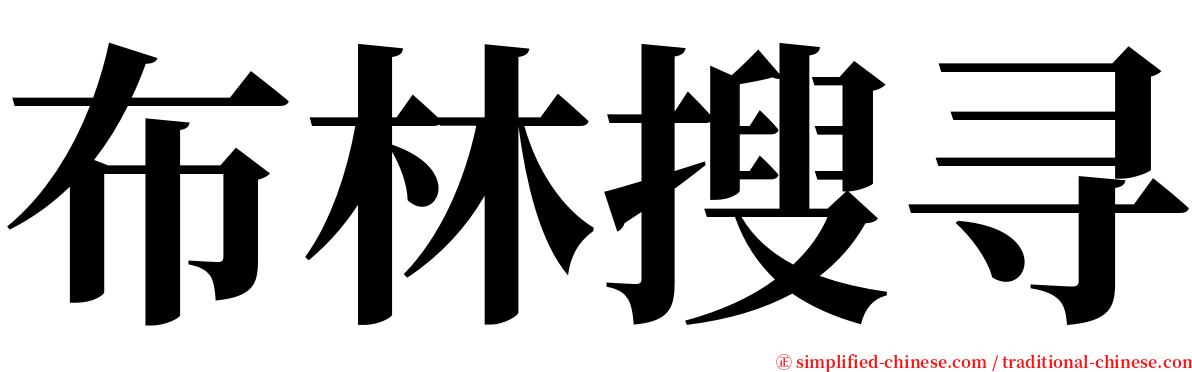 布林搜寻 serif font