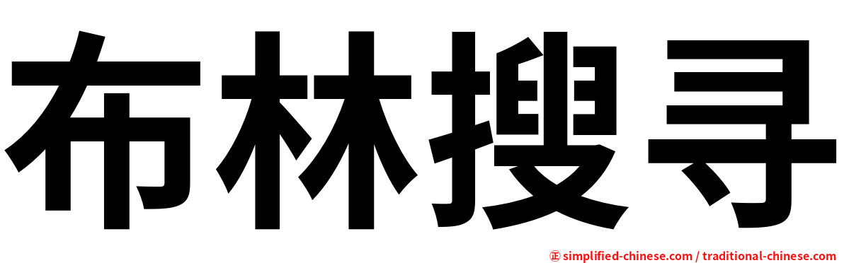 布林搜寻