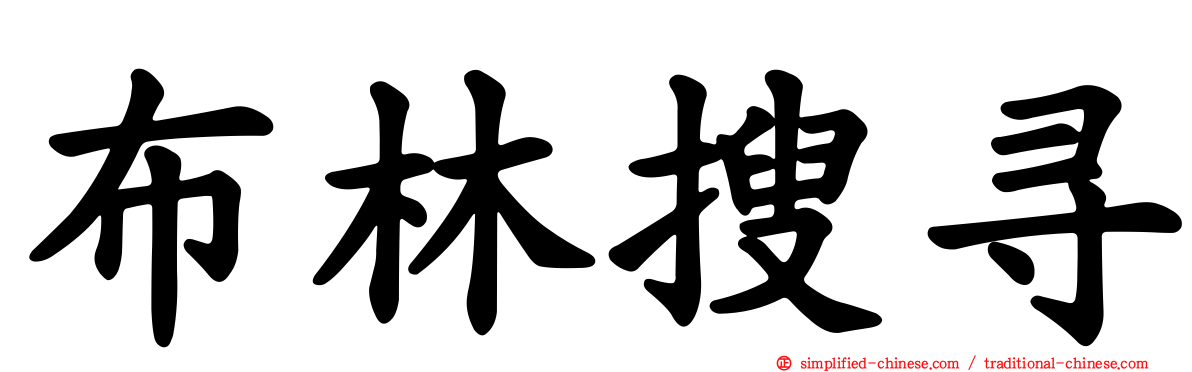 布林搜寻