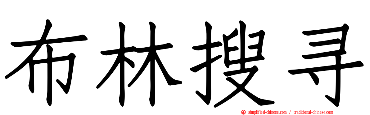布林搜寻