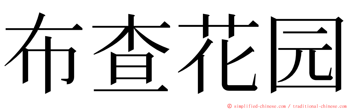 布查花园 ming font