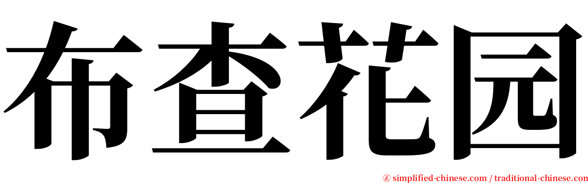 布查花园 serif font