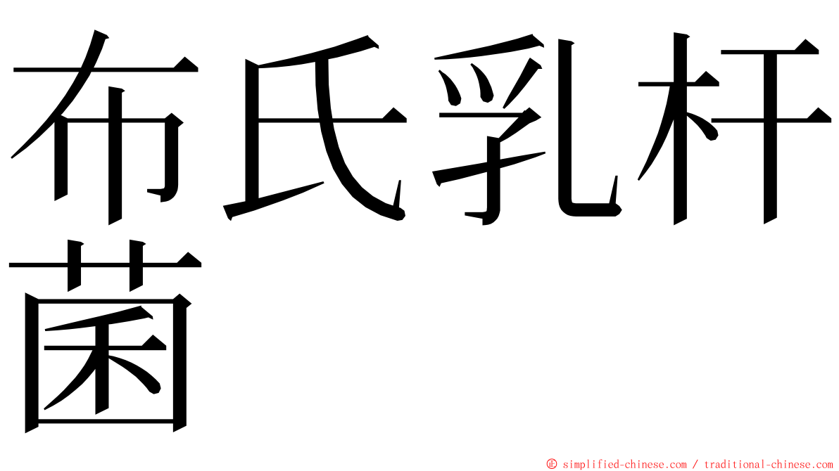 布氏乳杆菌 ming font