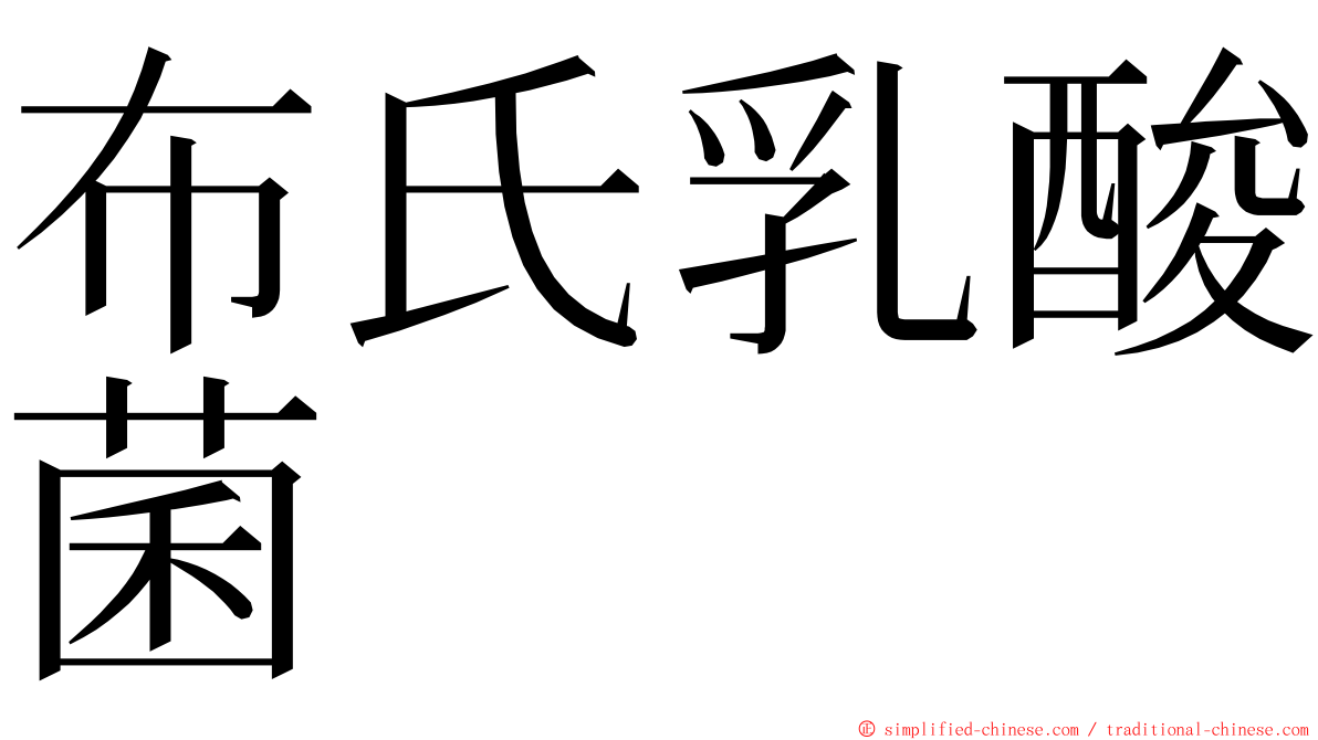 布氏乳酸菌 ming font