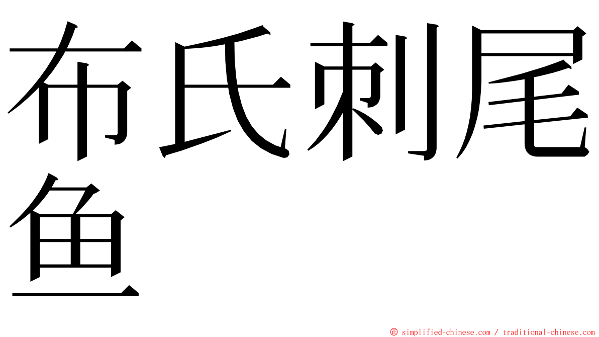 布氏刺尾鱼 ming font