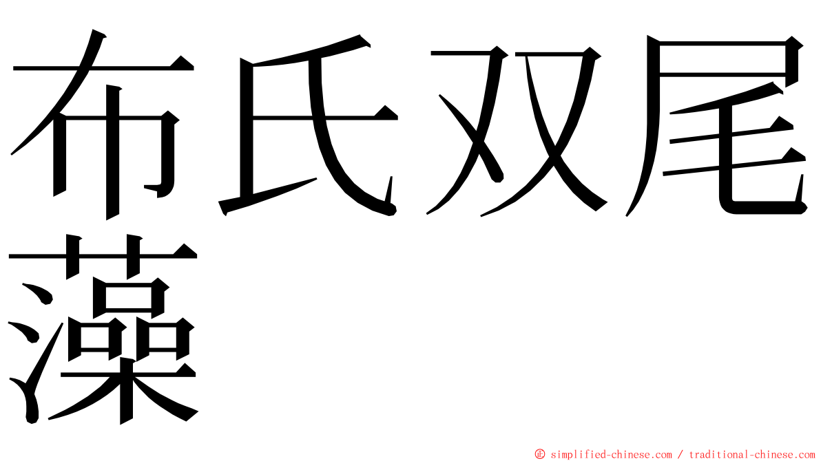 布氏双尾藻 ming font