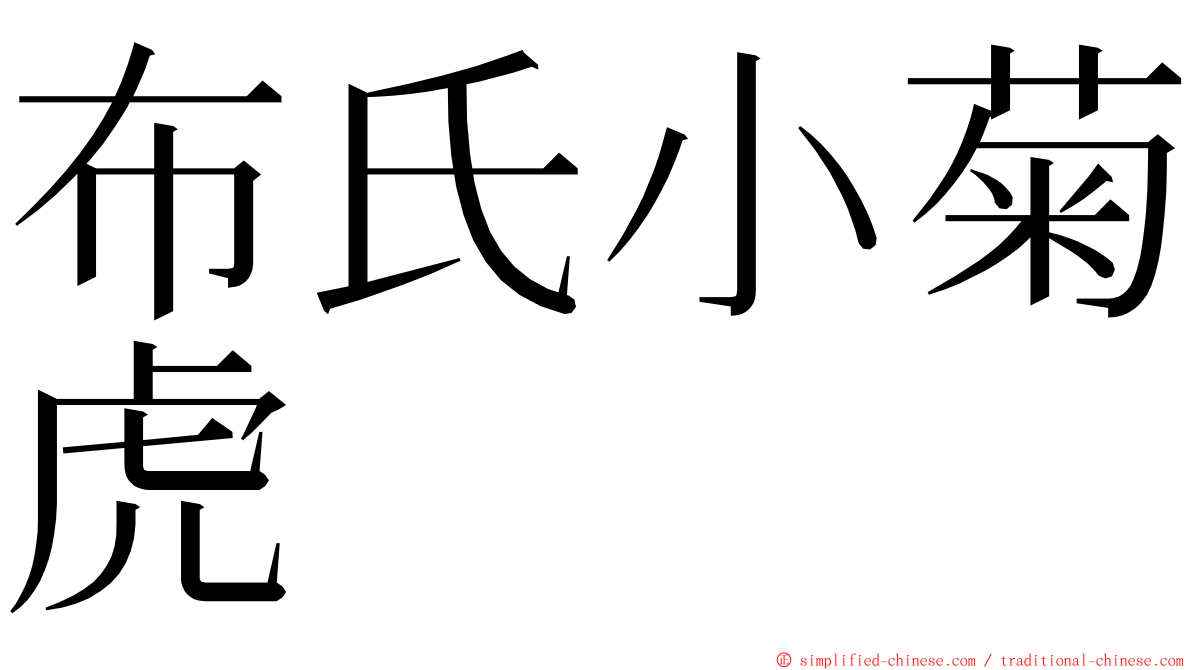 布氏小菊虎 ming font