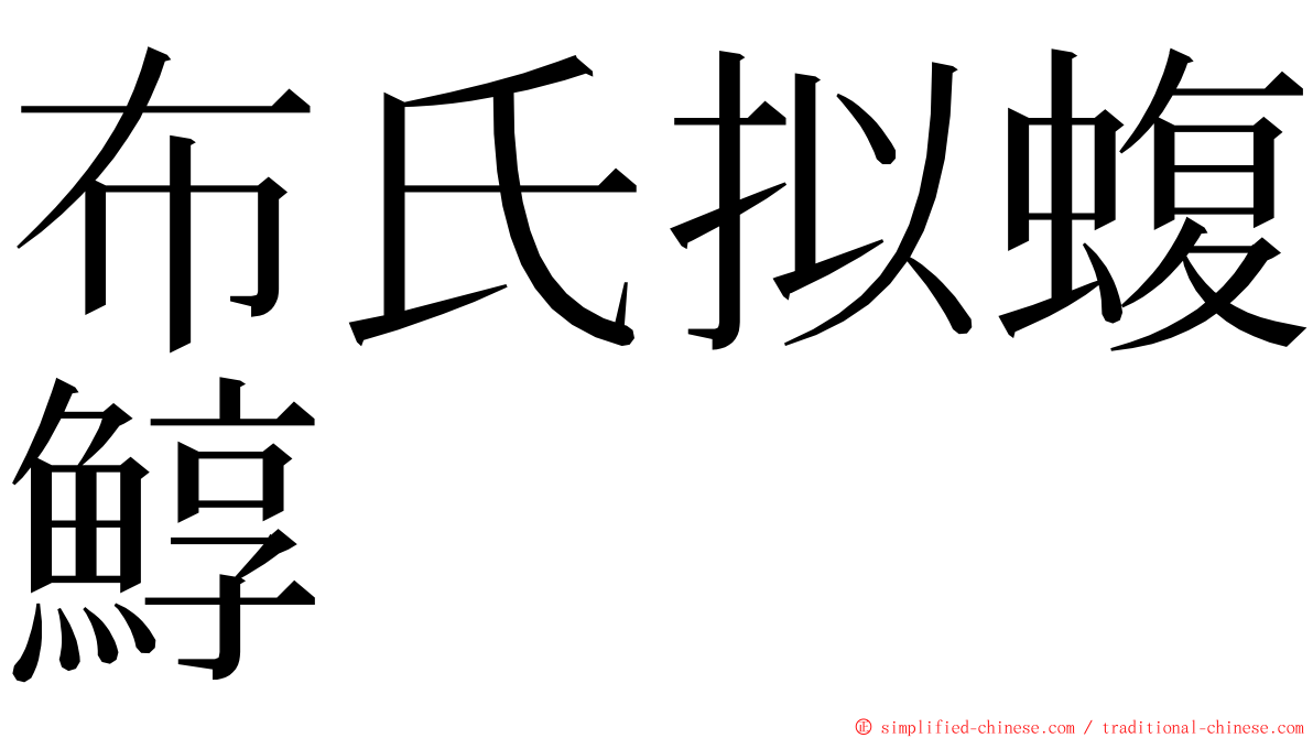 布氏拟蝮鯙 ming font