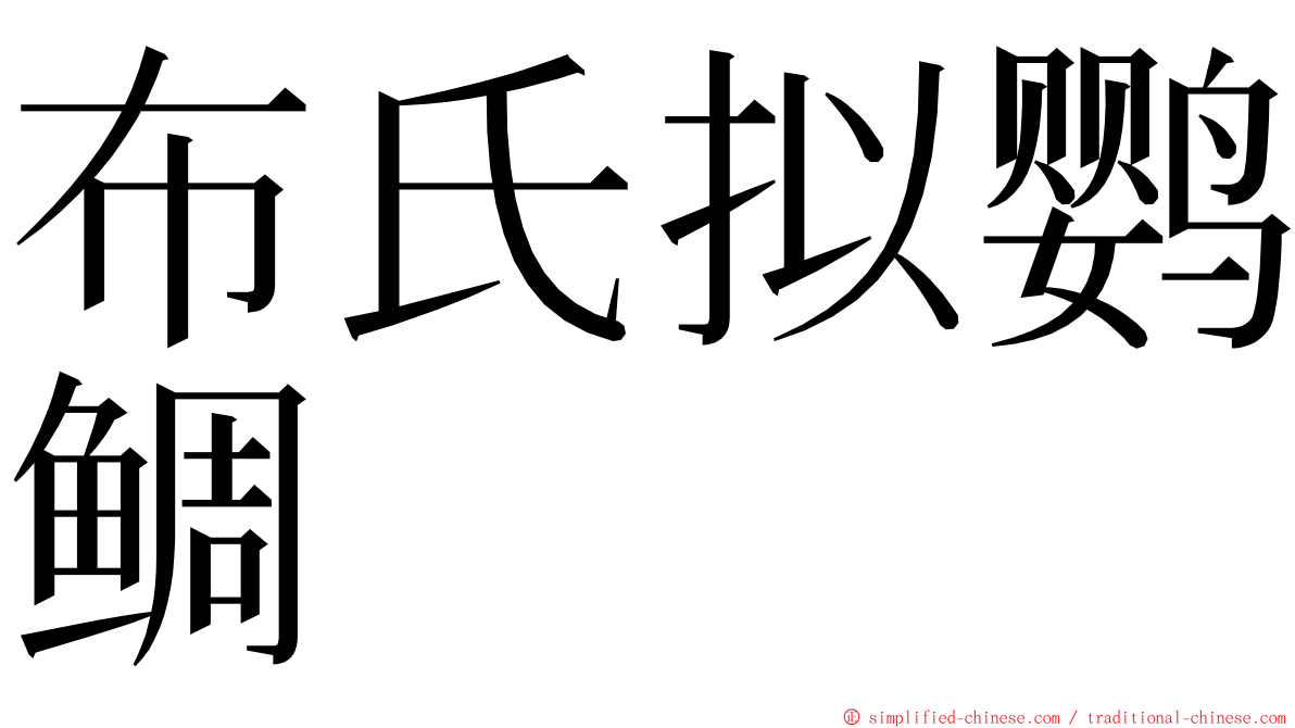 布氏拟鹦鲷 ming font