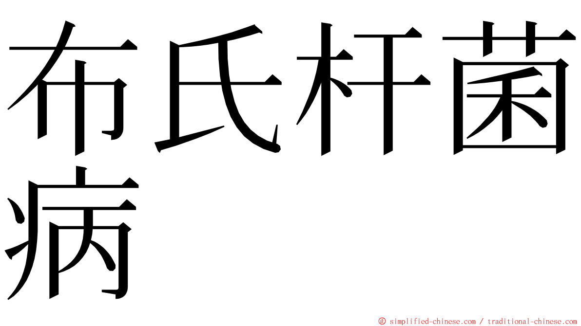 布氏杆菌病 ming font