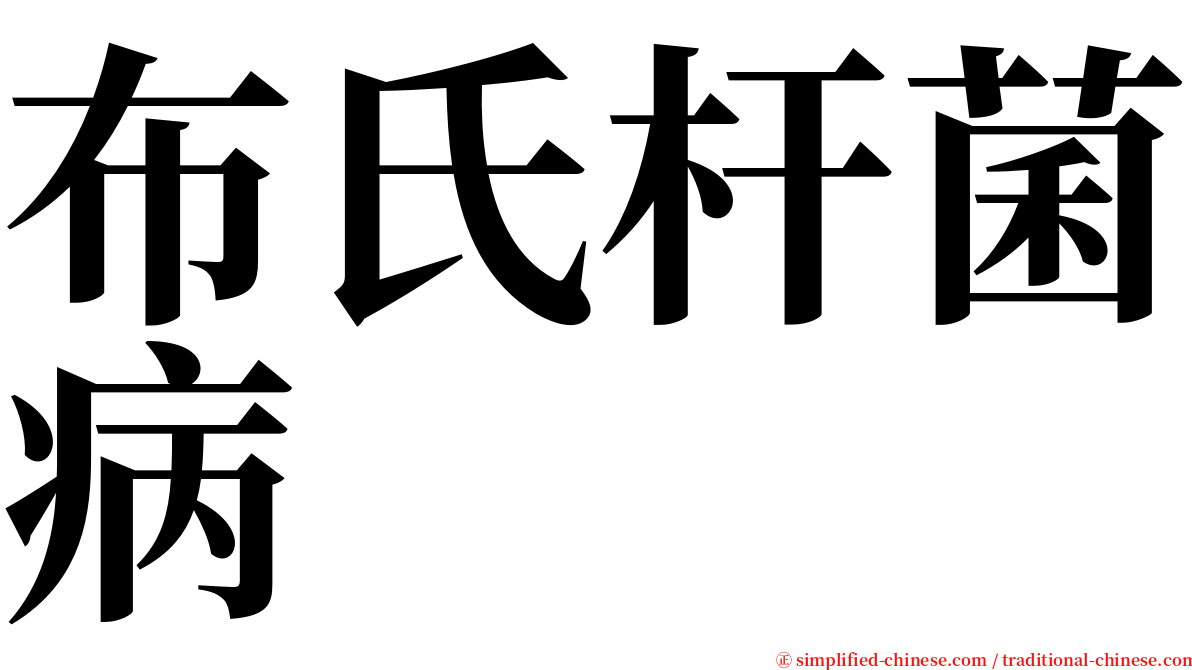 布氏杆菌病 serif font