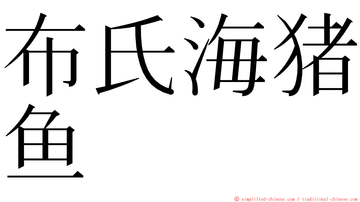 布氏海猪鱼 ming font