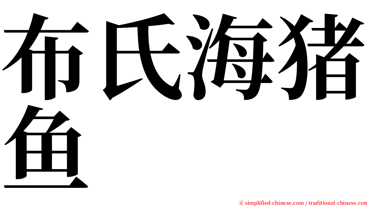 布氏海猪鱼 serif font