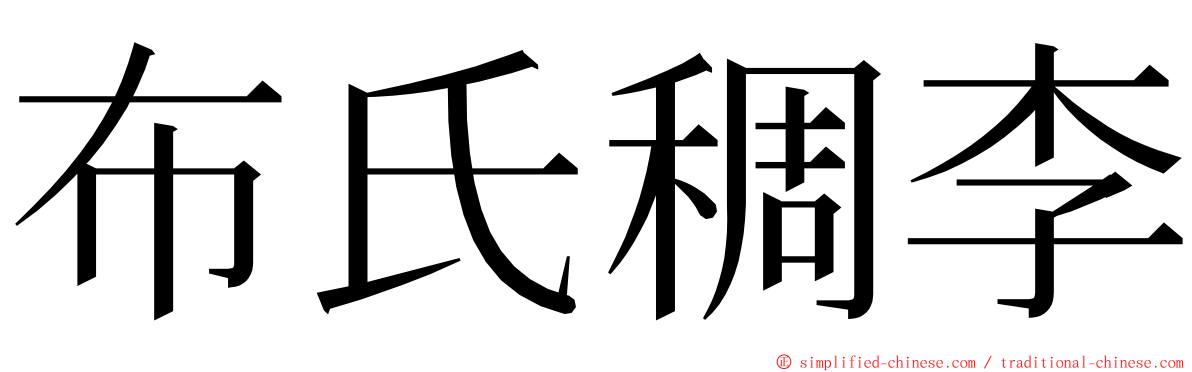 布氏稠李 ming font