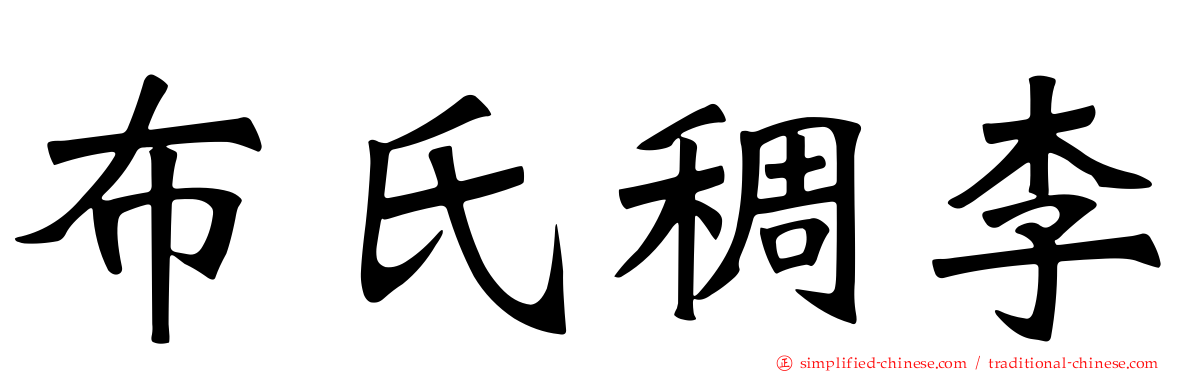 布氏稠李