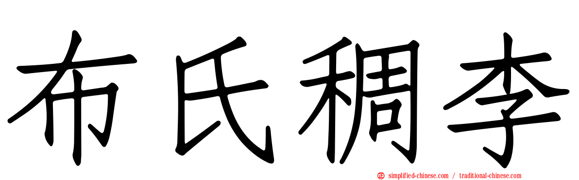 布氏稠李