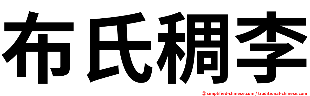 布氏稠李