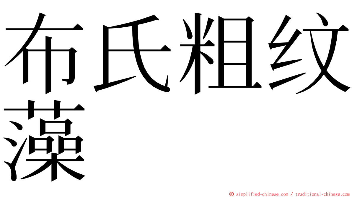 布氏粗纹藻 ming font