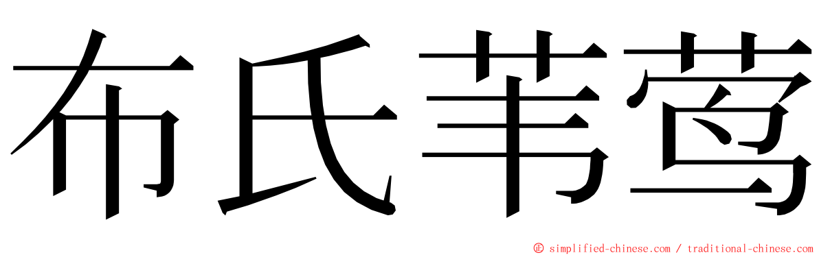 布氏苇莺 ming font