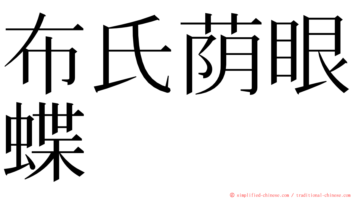 布氏荫眼蝶 ming font