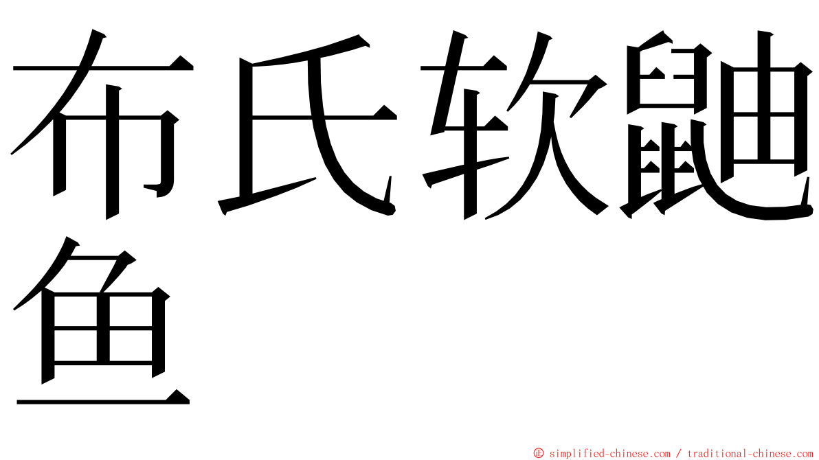 布氏软鼬鱼 ming font