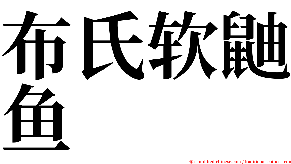 布氏软鼬鱼 serif font