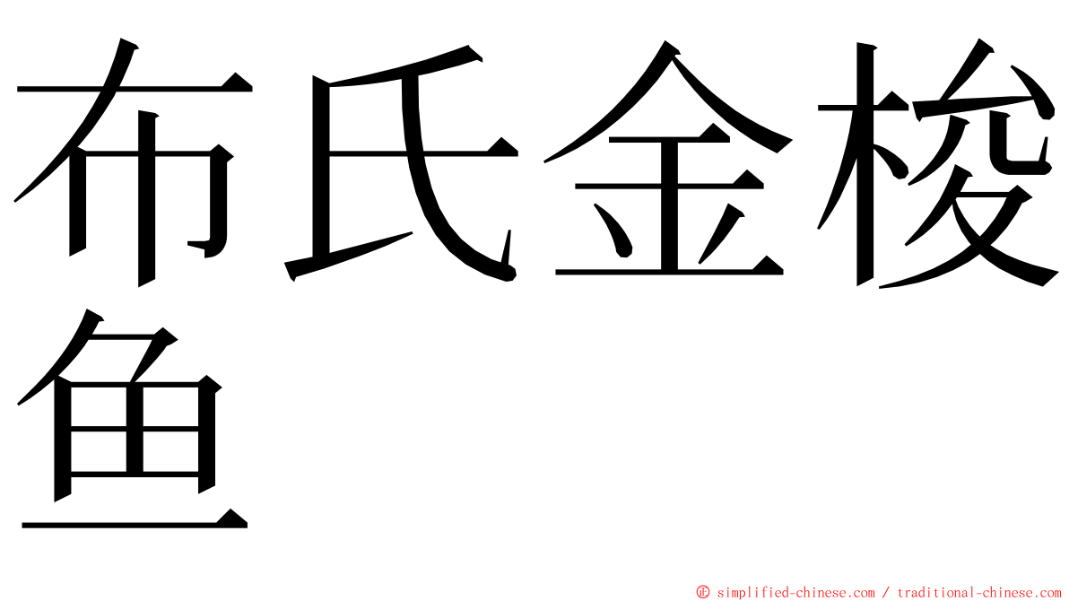 布氏金梭鱼 ming font