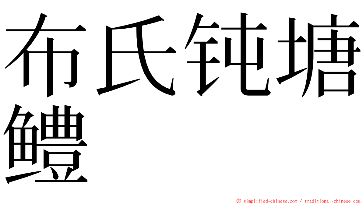 布氏钝塘鳢 ming font