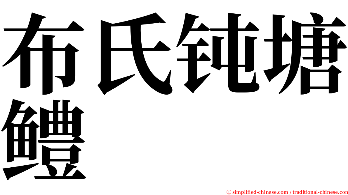 布氏钝塘鳢 serif font