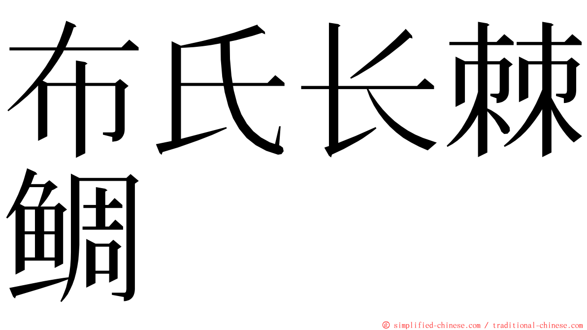 布氏长棘鲷 ming font