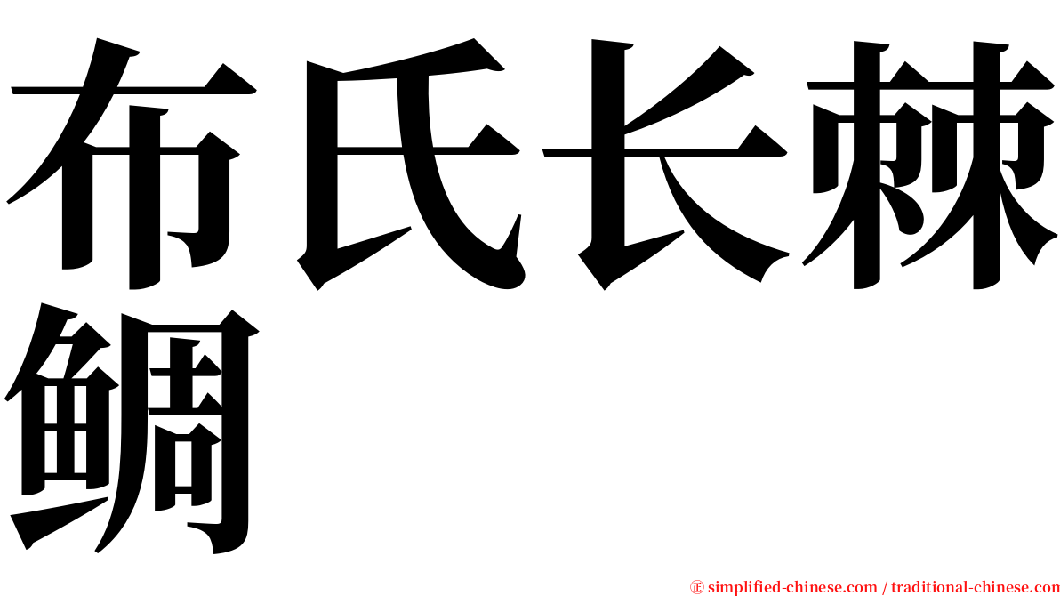 布氏长棘鲷 serif font