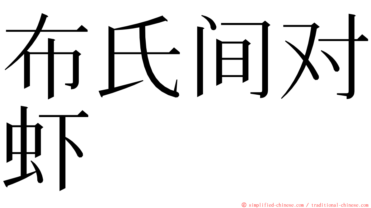 布氏间对虾 ming font