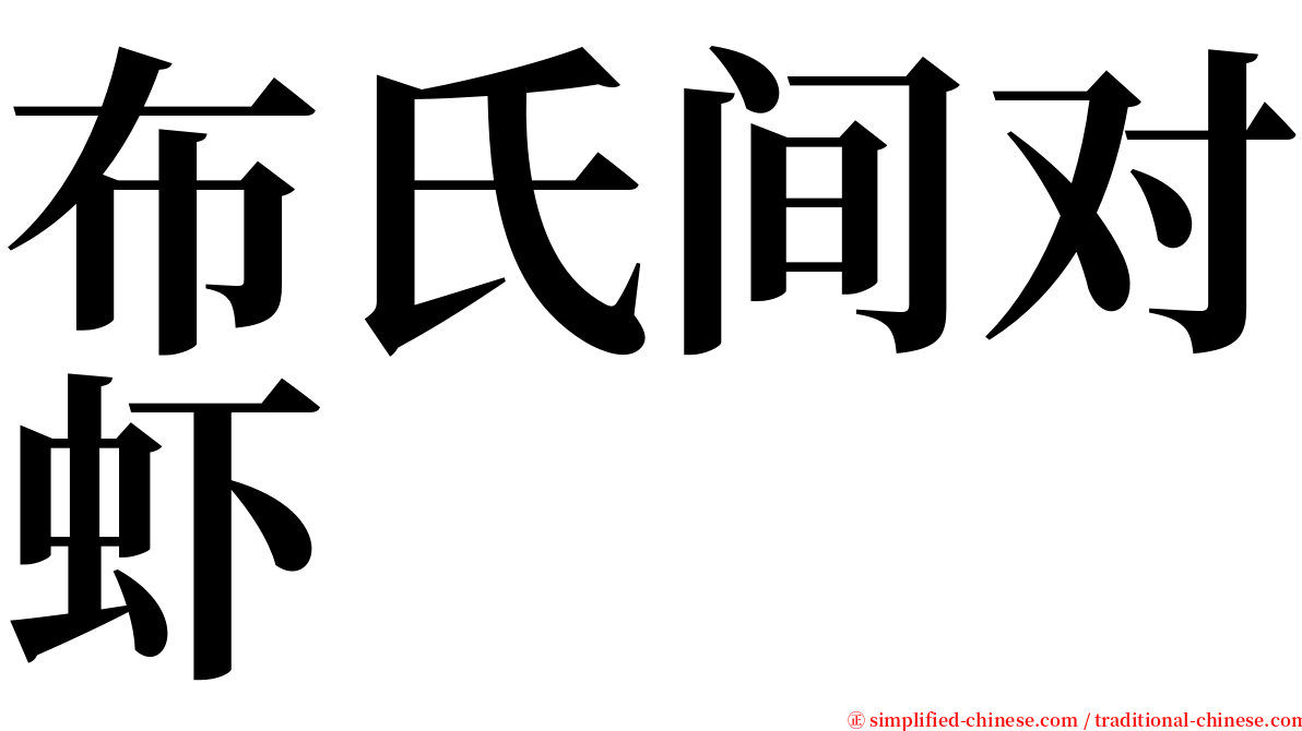 布氏间对虾 serif font