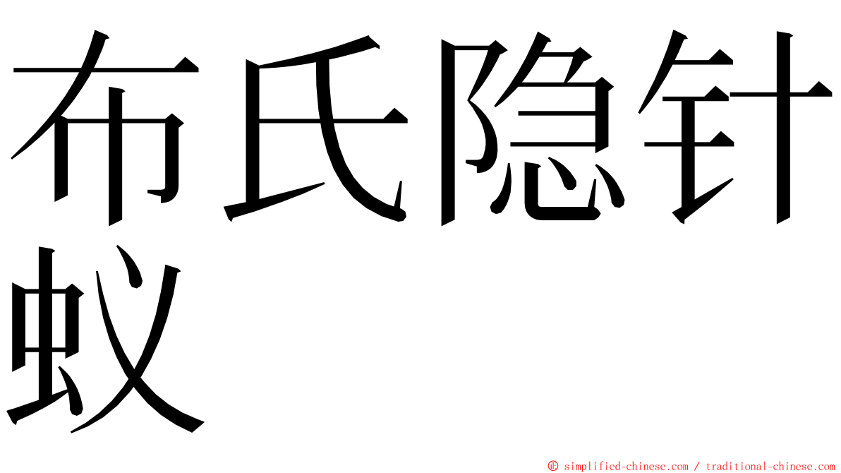 布氏隐针蚁 ming font