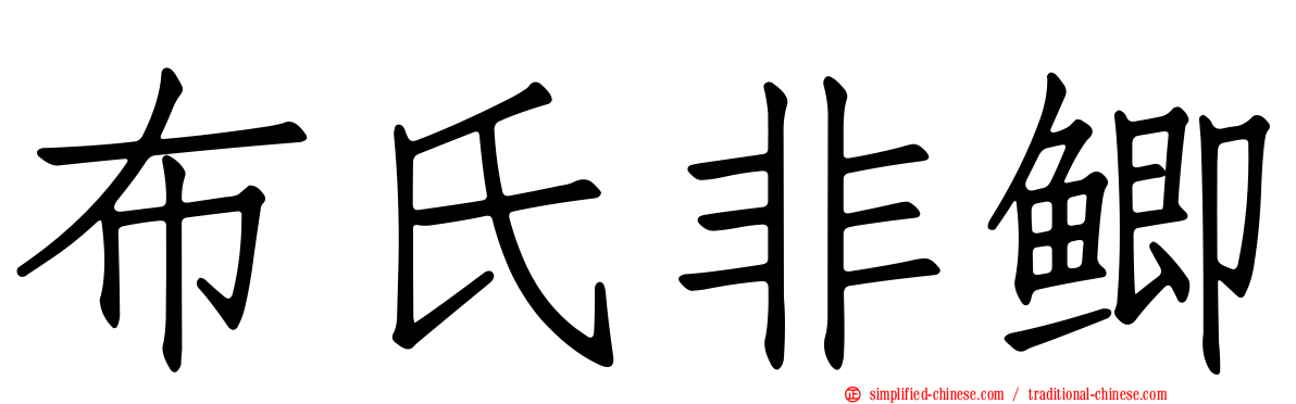 布氏非鲫