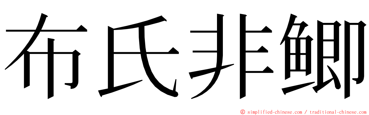 布氏非鲫 ming font