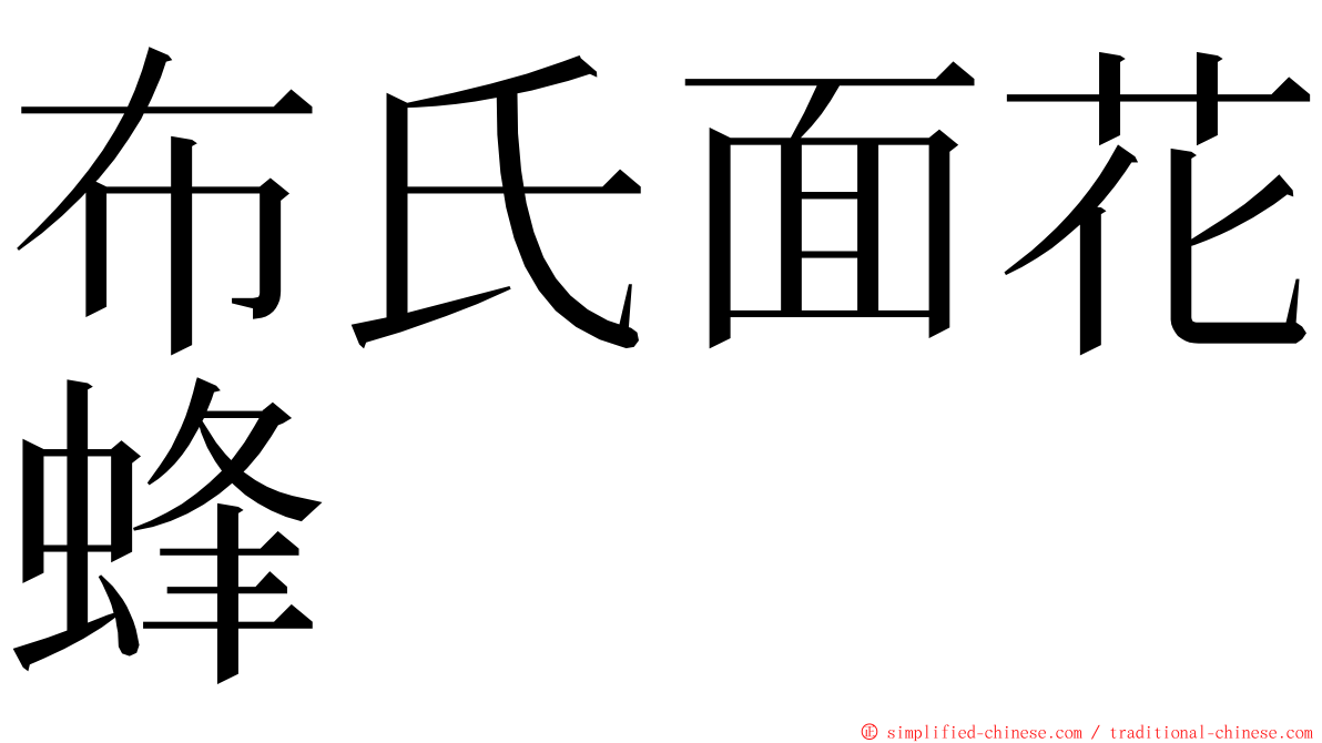 布氏面花蜂 ming font