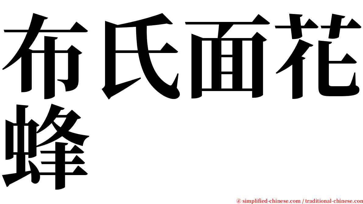 布氏面花蜂 serif font