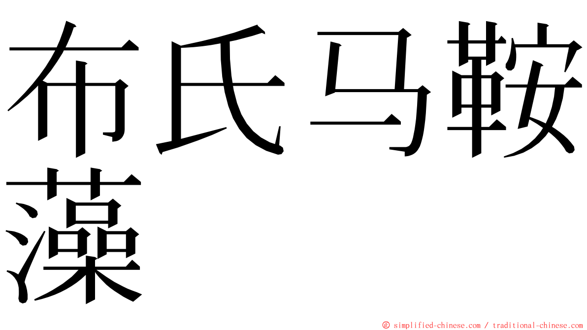 布氏马鞍藻 ming font