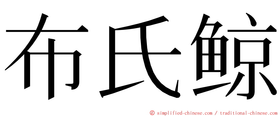 布氏鲸 ming font