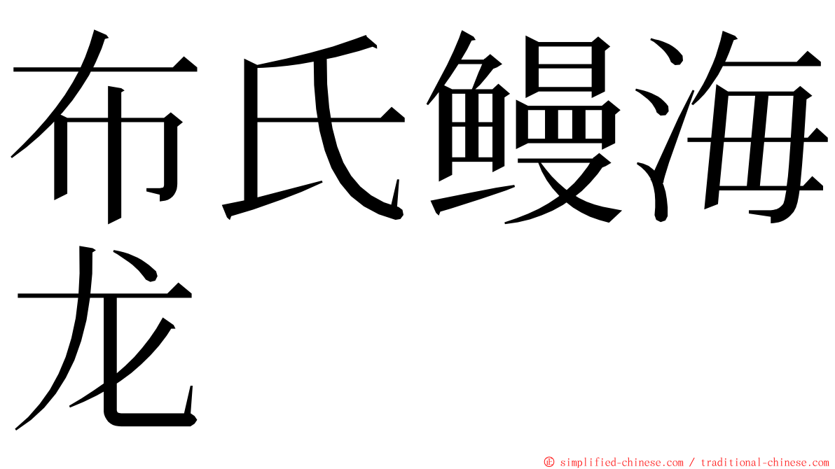 布氏鳗海龙 ming font