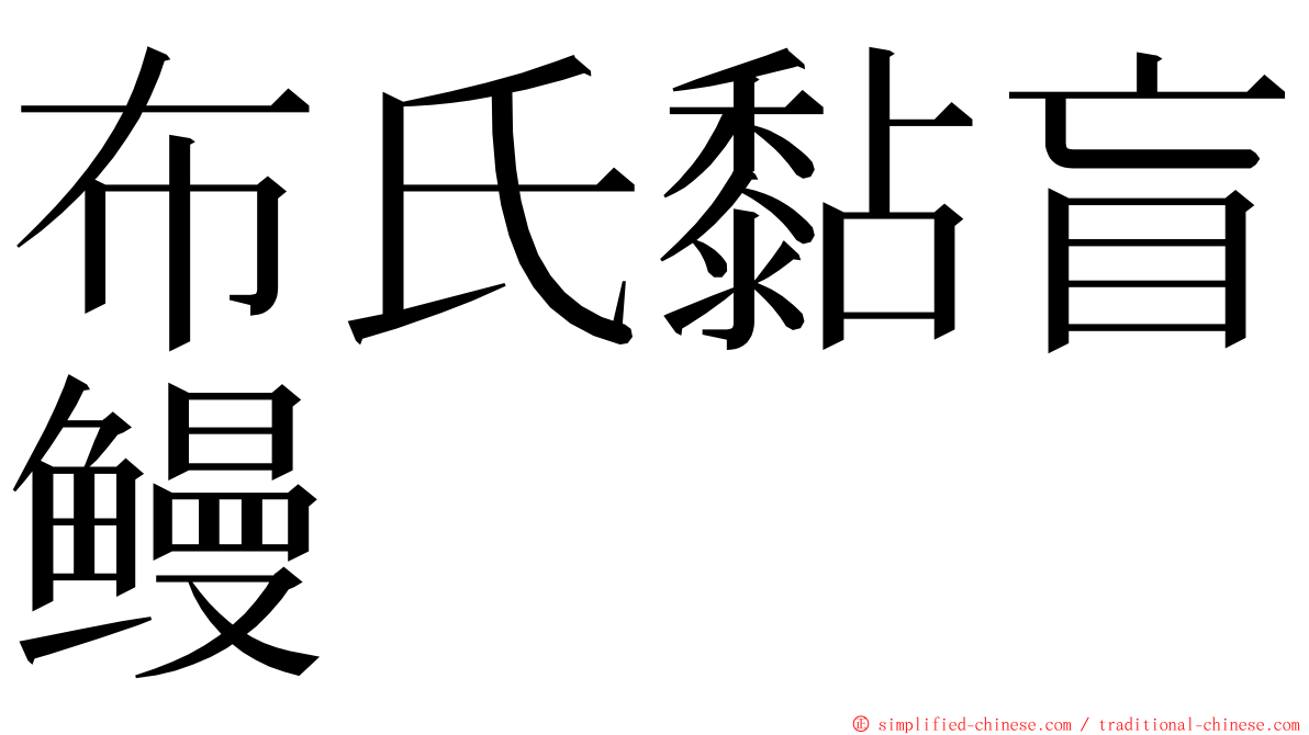 布氏黏盲鳗 ming font