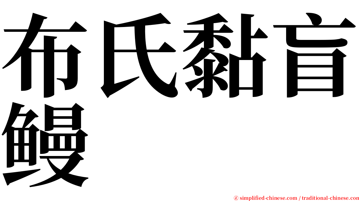 布氏黏盲鳗 serif font