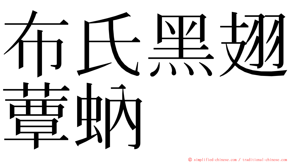 布氏黑翅蕈蚋 ming font