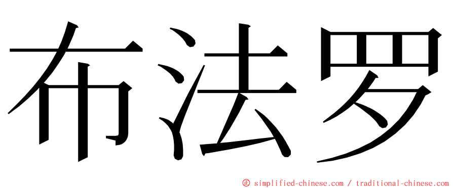 布法罗 ming font