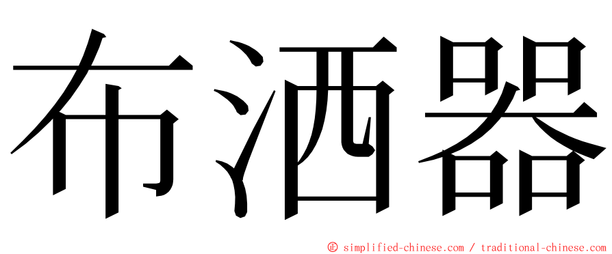 布洒器 ming font