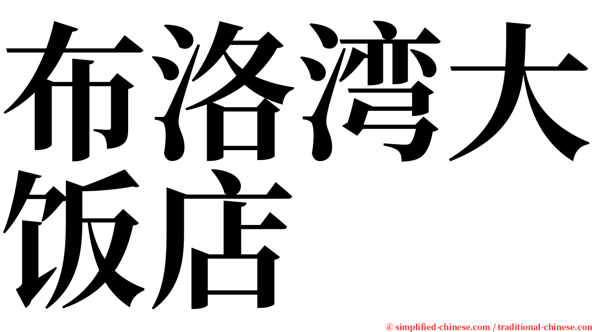 布洛湾大饭店 serif font