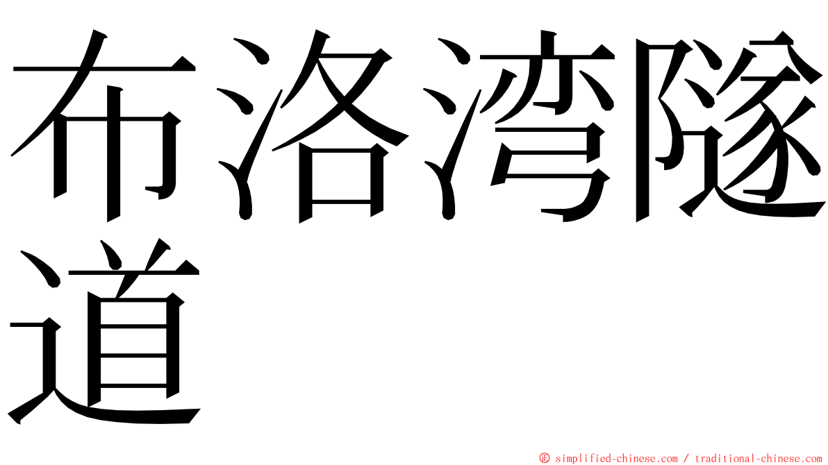 布洛湾隧道 ming font