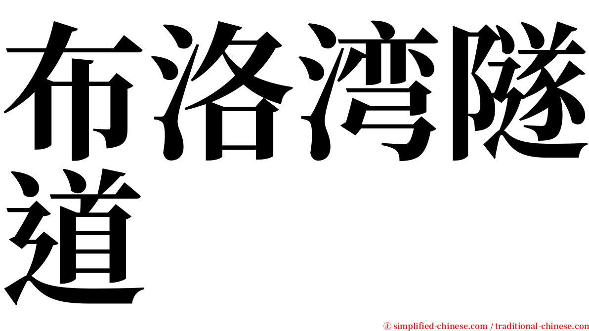 布洛湾隧道 serif font